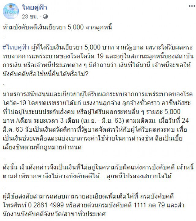 ไขข้อสงสัย! ได้เงินเยียวยา 5 พัน เจ้าหนี้บังคับจ่ายหนี้ได้หรือไม่