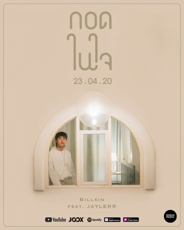 กระแสดี "บิวกิ้น พุฒิพงศ์"ปล่อยซิงเกิ้ล"กอดในใจ"