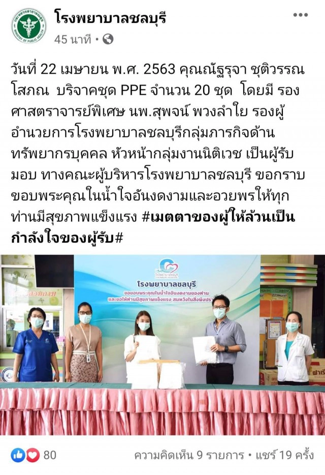 แก้ว BNK48 บริจาคชุด PPE จำนวน 20 ชุด แก่ รพ.ชลบุรี