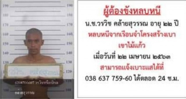 กรมราชทัณฑ์ เร่งล่า 3 ผู้ต้องขังแหกคุกเขาไม้แก้ว จ.ระยอง