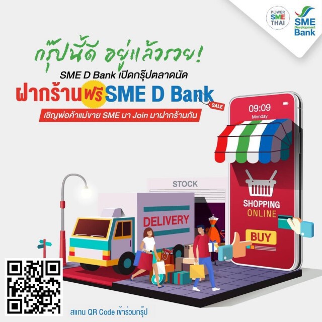 ธพว.เปิดตลาดนัดออนไลน์ 'ฝากร้านฟรี SME D Bank' ช่วยเอสเอ็มอี