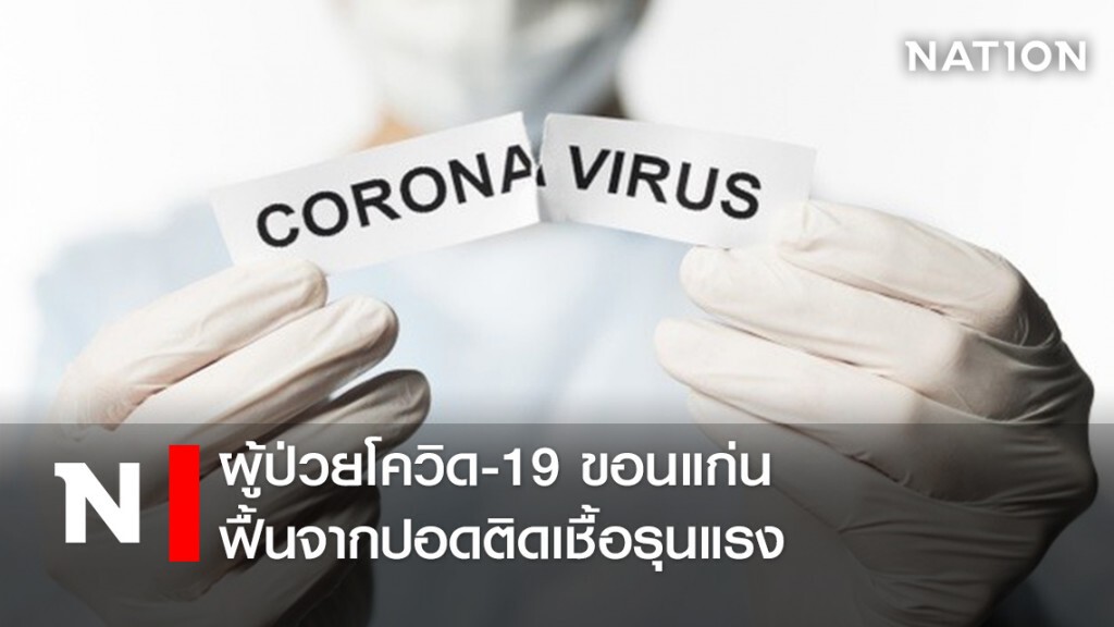 ผู้ป่วยโควิด-19 ขอนแก่น ฟื้นจากปอดติดเชื้อรุนแรง