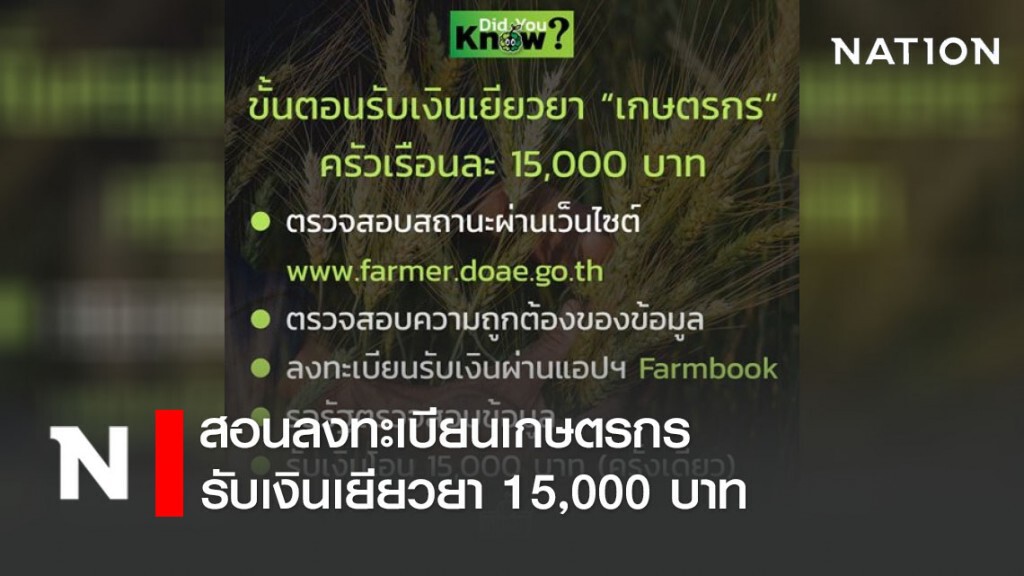 สอนลงทะเบียนเกษตรกร รับเงินเยียวยา 15,000 บาท