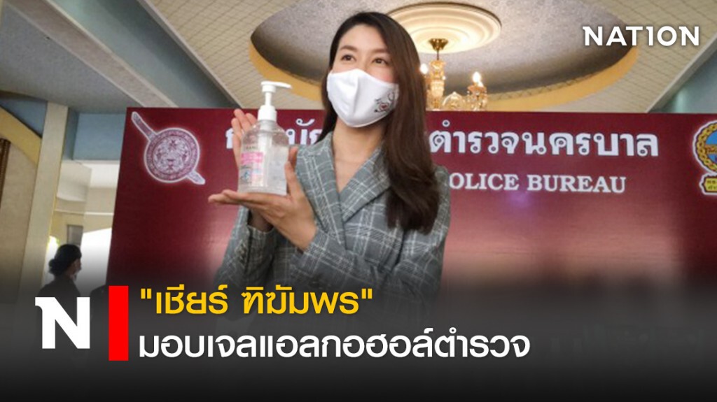 "เชียร์ ฑิฆัมพร" มอบเจลแอลกอฮอล์ตำรวจ