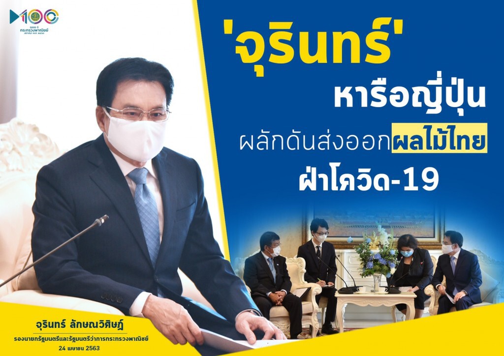 พาณิชย์จับมือทูตญี่ปุ่นดันส่งออกผลไม้ไทยฝ่าภัยโควิด