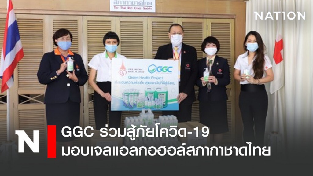 GGC ร่วมสู้ภัยโควิด-19 มอบเจลแอลกอฮอล์สภากาชาดไทย