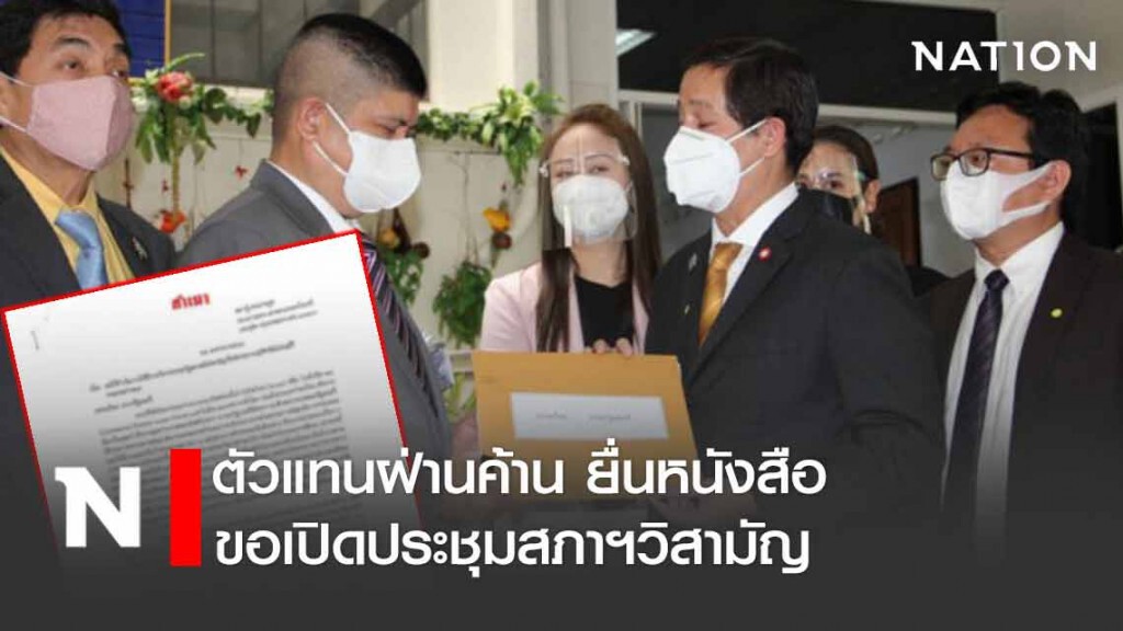 ตัวแทนฝ่านค้าน ยื่นหนังสือ ขอเปิดประชุมสภาฯวิสามัญ ตัวแทนฝ่านค้าน ยื่นหนังสือ ขอเปิดประชุมสภาฯวิสามัญ