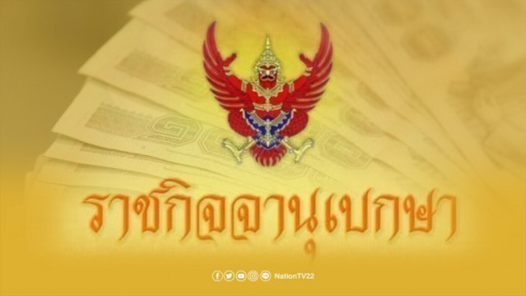 ราชกิจจา ประกาศ ธปท.ปล่อยเงินกู้เบี้ย 0.01 /ปี แก่ผู้ประกอบการวิสาหกิจกระทบจากโควิด-19