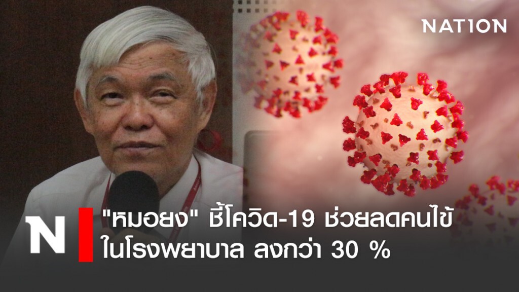 "หมอยง" ชี้โควิด-19 ช่วยลดคนไข้ในโรงพยาบาล ลงกว่า 30 %