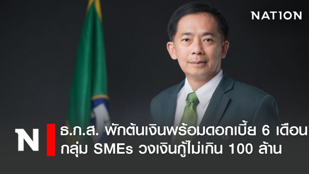 ธ.ก.ส. พักต้นเงินพร้อมดอกเบี้ย 6 เดือน กลุ่ม SMEs วงเงินกู้ไม่เกิน 100 ล้าน