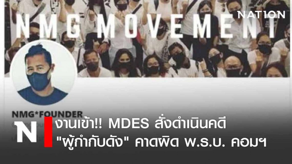 งานเข้า!! "ต้อม ยุทธเลิศ" ถูก MDES ดำเนินคดี