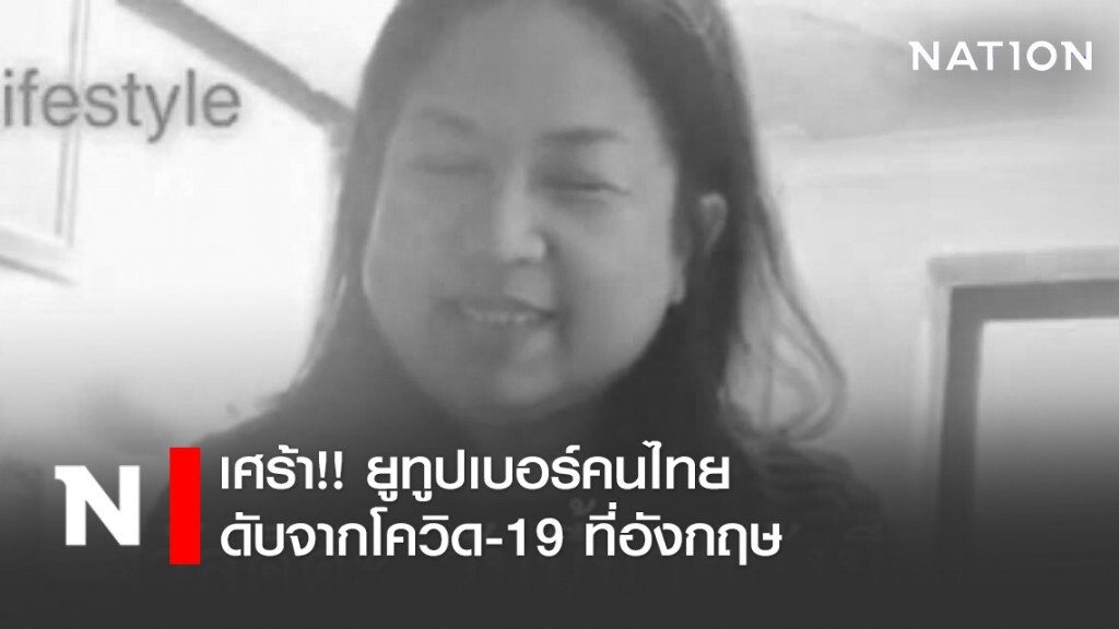 เศร้า!! ยูทูปเบอร์คนไทย ดับจากโควิด-19 ที่อังกฤษ เศร้า!! ยูทูปเบอร์คนไทย ดับจากโควิด-19 ที่อังกฤษ