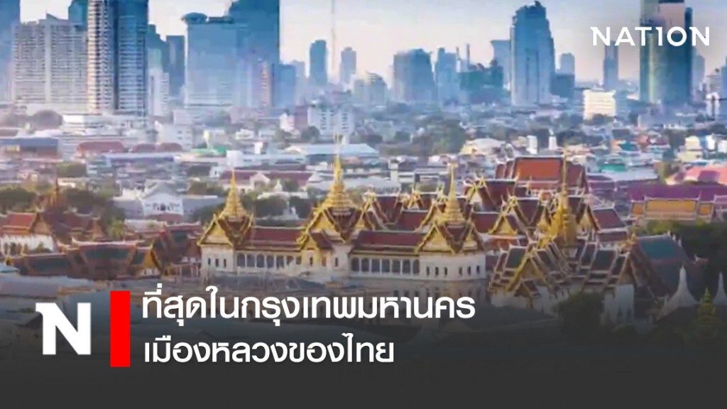 ที่สุดในกรุงเทพมหานคร เมืองหลวงของไทย ที่สุดในกรุงเทพมหานคร เมืองหลวงของไทย