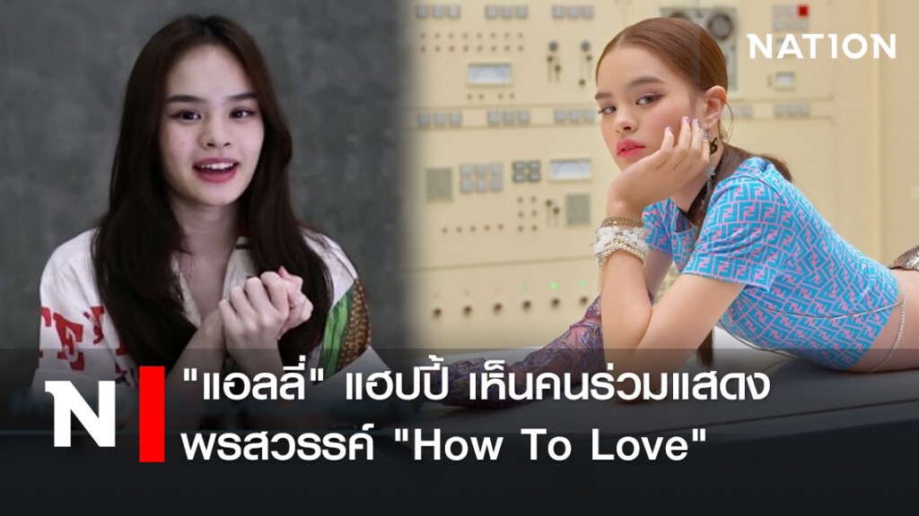 "แอลลี่" แฮปปี้ เห็นคนร่วมแสดงพรสวรรค์ "How To Love" "แอลลี่" แฮปปี้ เห็นคนร่วมแสดงพรสวรรค์ "How To Love"
