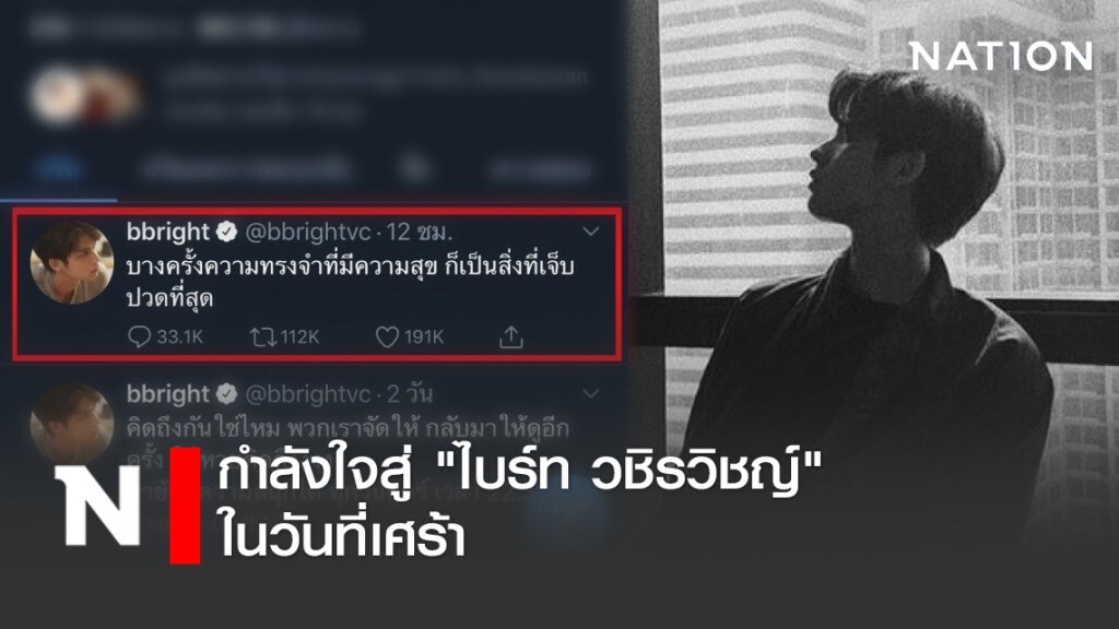 กำลังใจสู่ "ไบร์ท วชิรวิชญ์" ในวันที่เศร้า