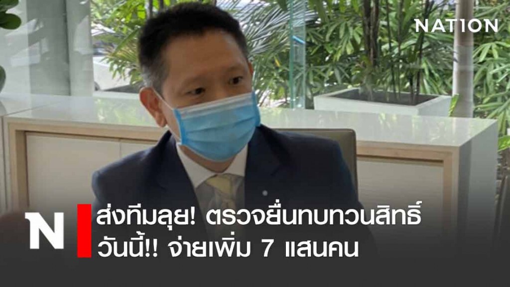 'คลัง' ส่งทีมลุยตรวจสอบยื่นทบทวนสิทธิ์ วันนี้จ่ายเพิ่ม 7 แสนคน