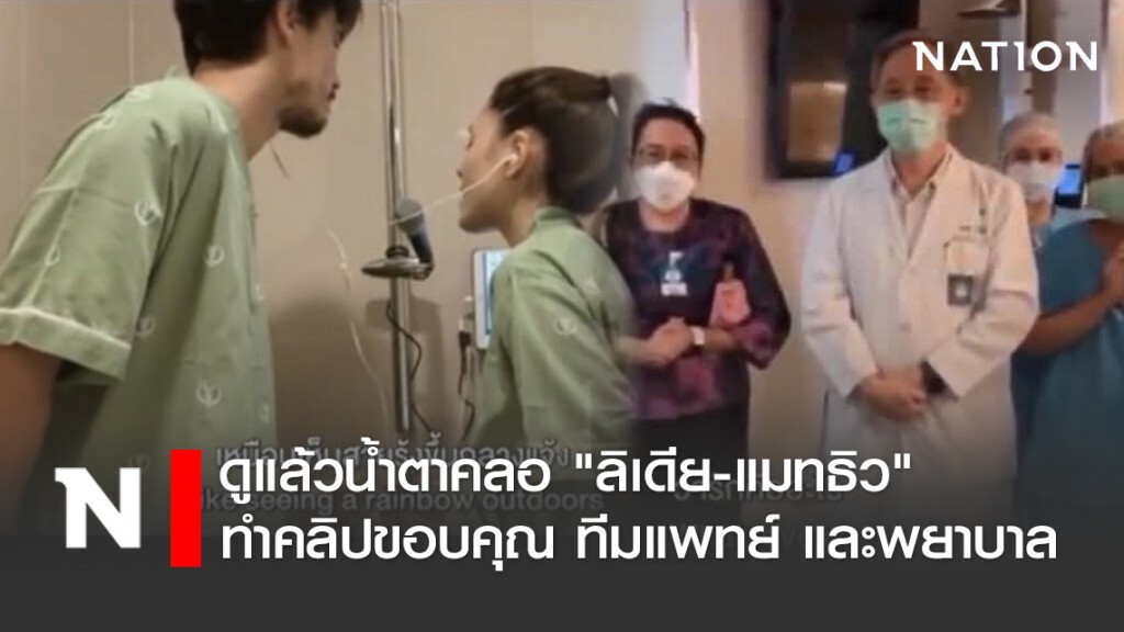 ดูแล้วน้ำตาคลอ "ลิเดีย-แมทธิว" ทำคลิปขอบคุณ ทีมแพทย์ และพยาบาล