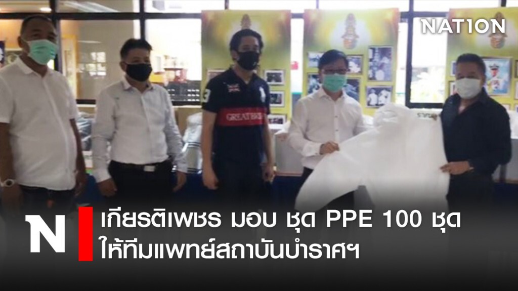 เกียรติเพชร มอบ ชุด PPE 100ชุด ให้ทีมแพทย์สถาบันบำราศฯ