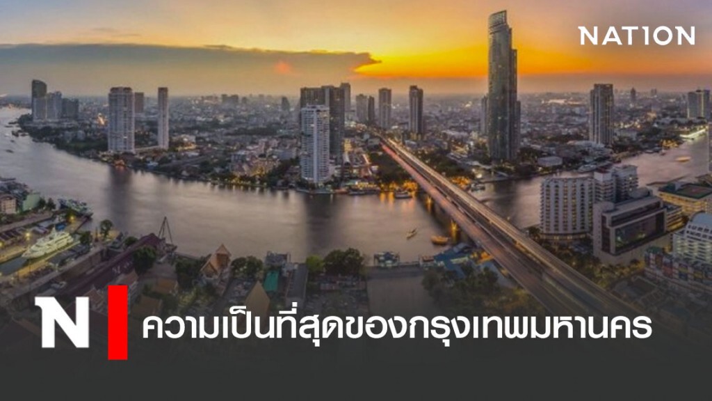 ความเป็นที่สุดของกรุงเทพมหานคร ความเป็นที่สุดของกรุงเทพมหานคร