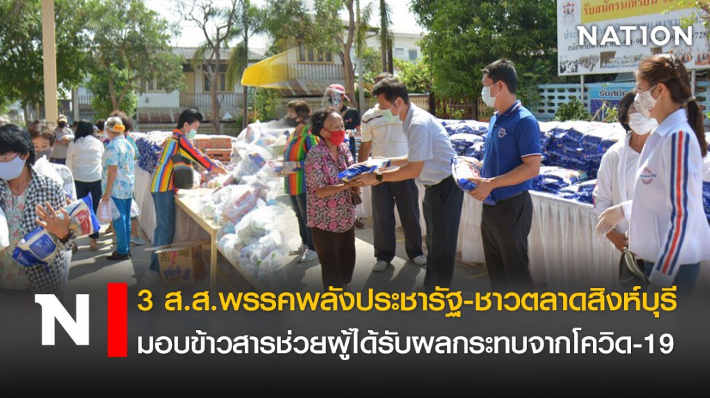 3 ส.ส.พรรคพลังประชารัฐ-ชาวตลาดสิงห์บุรี มอบข้าวสารช่วยผู้ได้รับผลกระทบจากโควิด-19 3 ส.ส.พรรคพลังประชารัฐ-ชาวตลาดสิงห์บุรี มอบข้าวสารช่วยผู้ได้รับผลกระทบจากโควิด-19