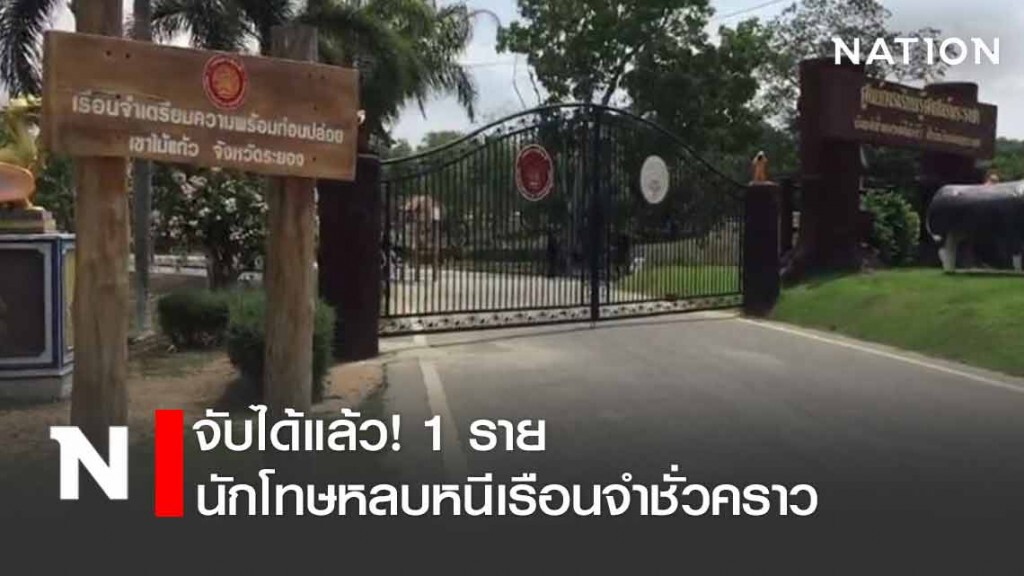 จับได้แล้ว! 1 ราย นักโทษหลบหนีเรือนจำชั่วคราว เขาไม้แก้ว จับได้แล้ว! 1 ราย นักโทษหลบหนีเรือนจำชั่วคราว เขาไม้แก้ว