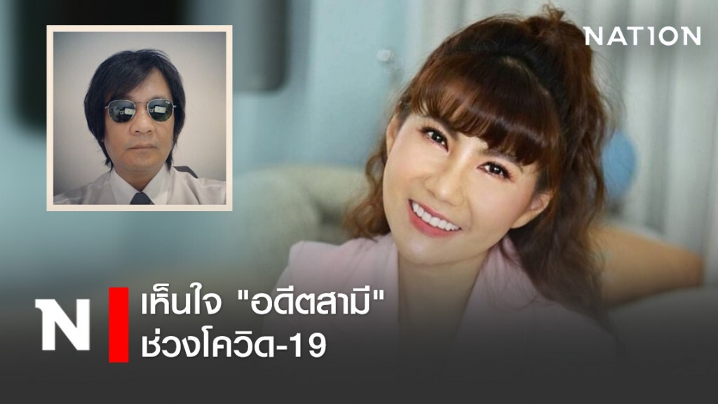 "แก้ว อภิรดี" รับ เห็นใจ "อดีตสามี" ช่วงโควิด