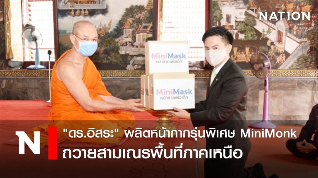"ดร.อิสระ" ผลิตหน้ากากรุ่นพิเศษ MiniMonk ถวายสามเณรพื้นที่ภาคเหนือ