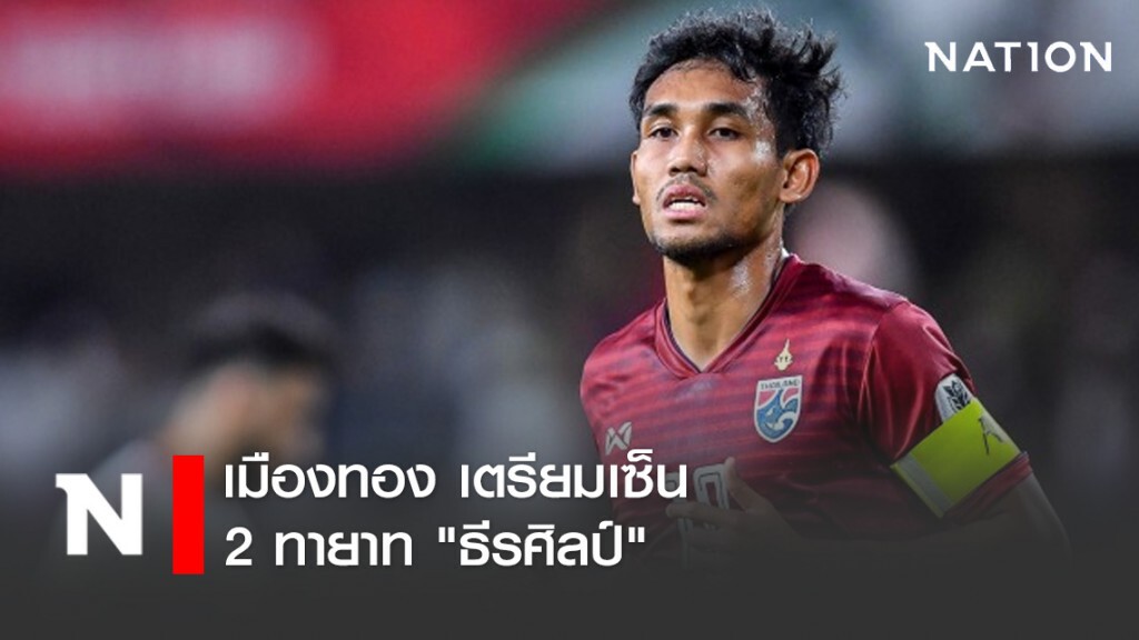 มองการณ์ไกล! เมืองทอง เตรียมเซ็น 2 ทายาท"ธีรศิลป์"