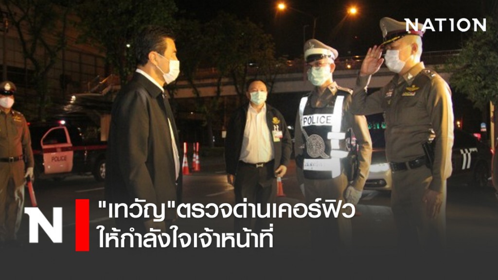 "เทวัญ"ตรวจด่านเคอร์ฟิวให้กำลังใจเจ้าหน้าที่