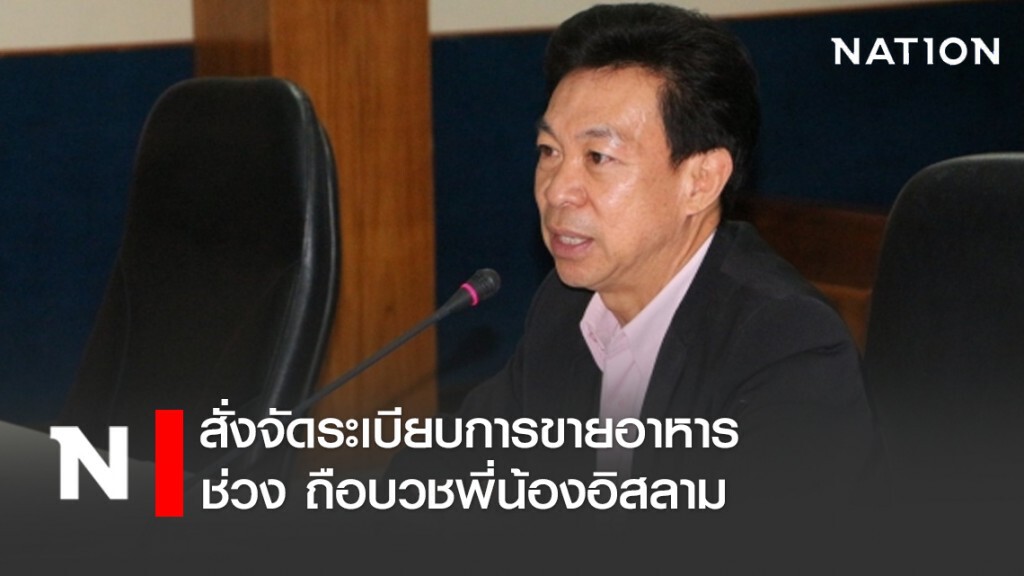 นายกเมืองสตูล สั่งจัดระเบียบการขายอาหาร ช่วง ถือบวชพี่น้องอิสลาม