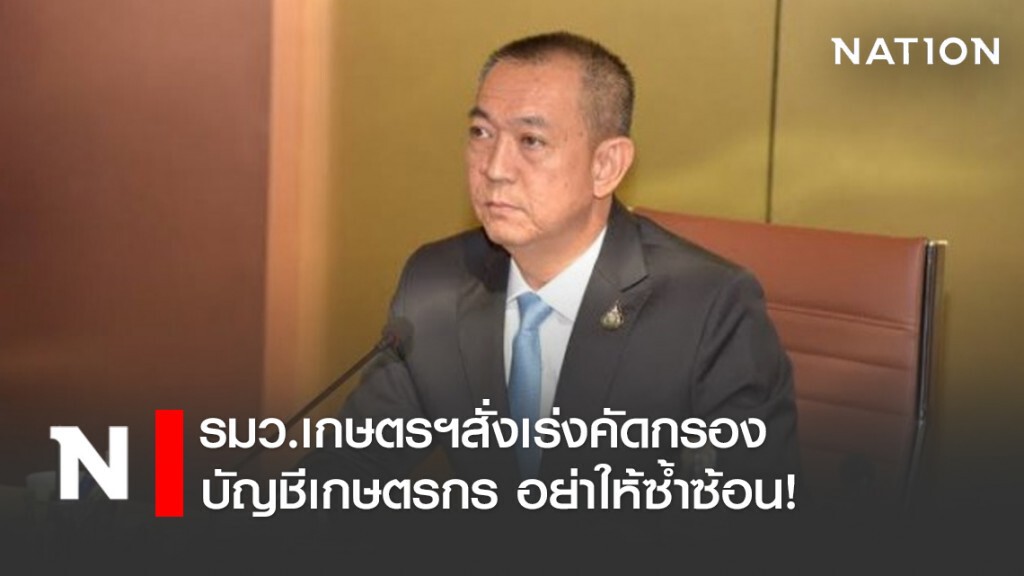 รมว.เกษตรฯสั่งเร่งคัดกรองบัญชีเกษตรกร อย่าให้ซ้ำซ้อน!