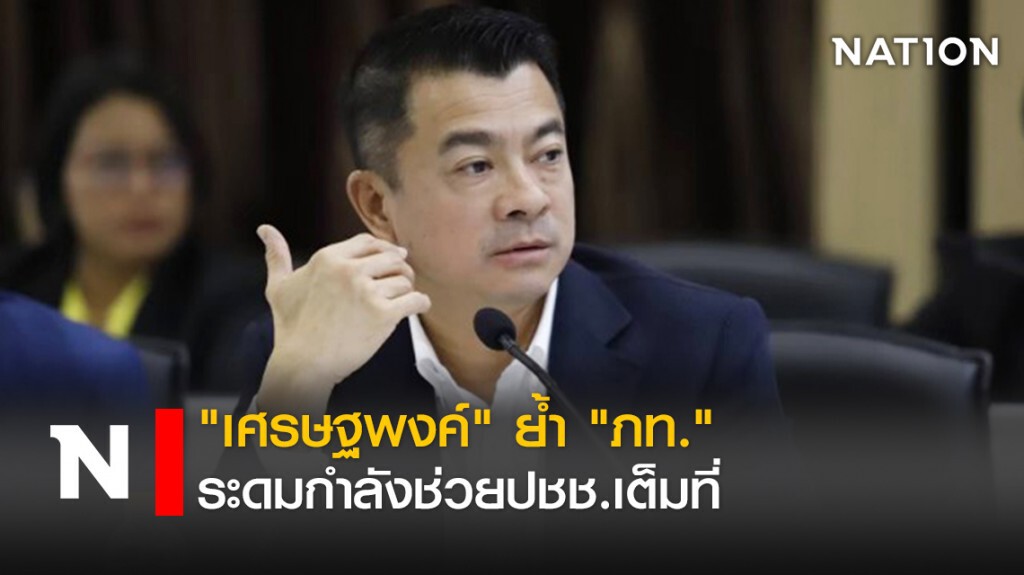 "เศรษฐพงค์" ย้ำ "ภท." ระดมกำลังช่วยปชช.เต็มที่