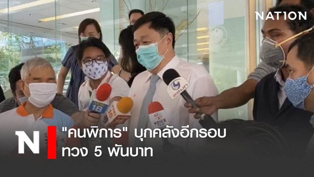 "คนพิการ" บุกคลังอีกรอบ ทวง 5 พันบาท "คนพิการ" บุกคลังอีกรอบ ทวง 5 พันบาท