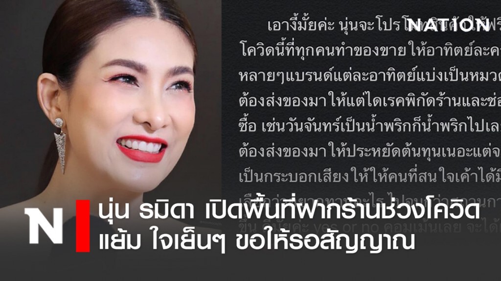 "นุ่น รมิดา" เปิดพื้นที่รีวิวของผ่านไอจี เพื่อพ่อค้าแม่ค้าช่วงโควิด-19