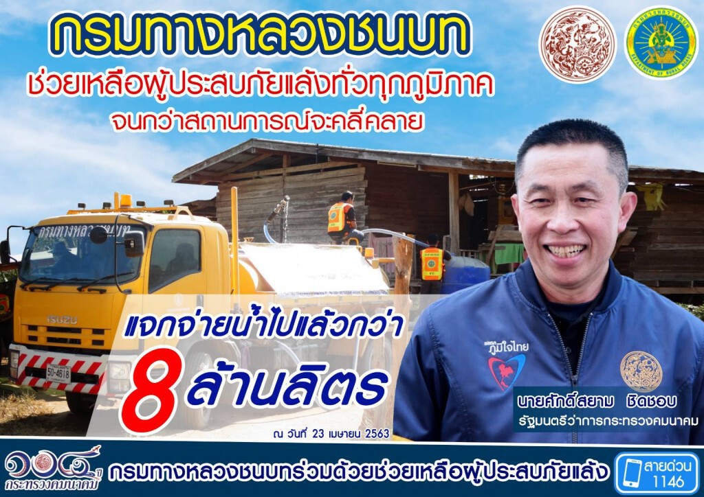 ทางหลวงชนบทแจกจ่ายน้ำช่วยภัยแล้งแล้วกว่า 8 ล้านลิตร