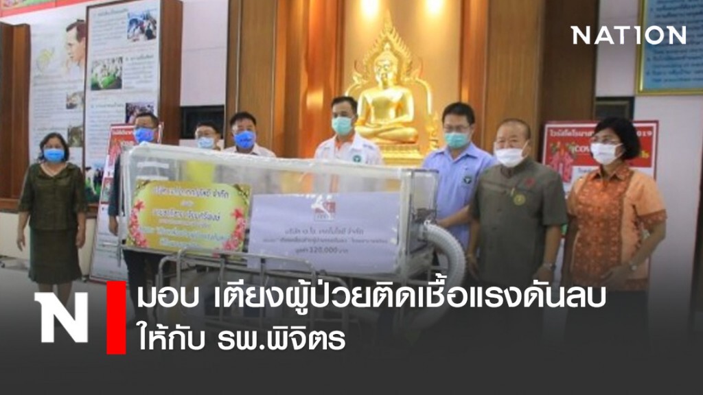 "นายก อบจ.พิจิตร" มอบ เตียงผู้ป่วยติดเชื้อแรงดันลบ ให้กับ รพ.พิจิตร