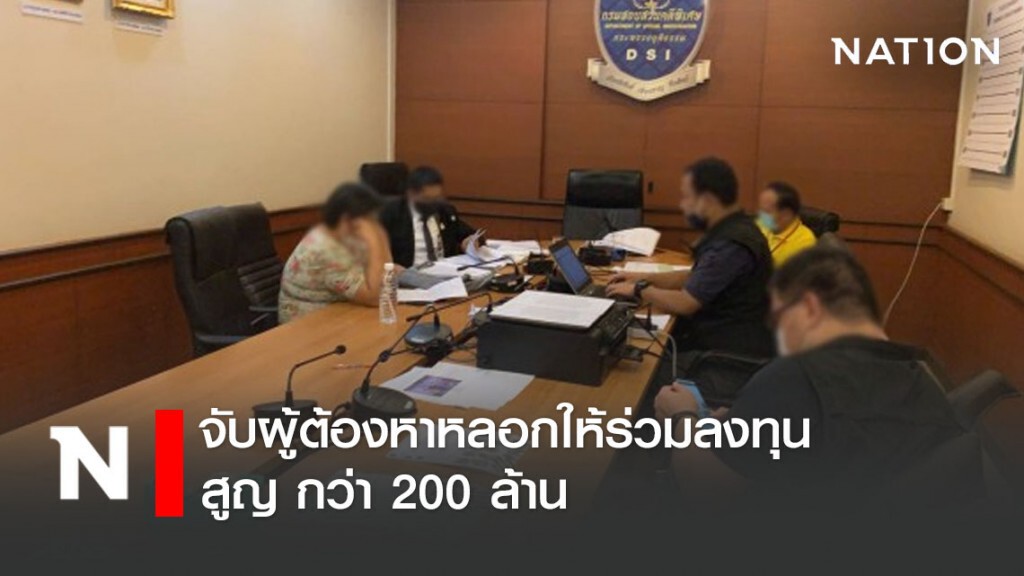 จับผู้ต้องหาหลอกให้ร่วมลงทุนสูญ กว่า 200 ล้าน