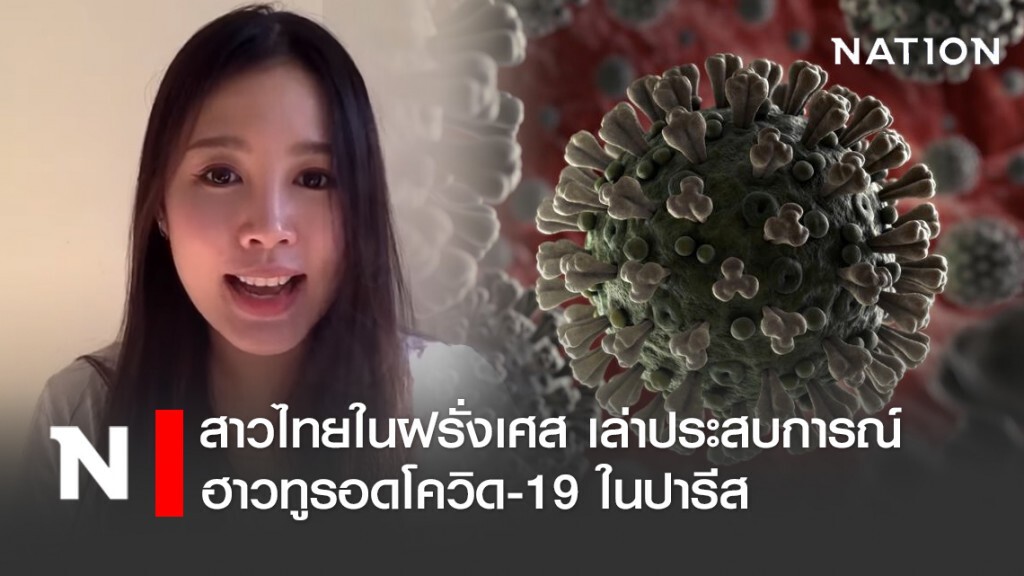 สาวไทยในฝรั่งเศส เล่าประสบการณ์ ฮาวทูรอดโควิด-19 ในปารีส
