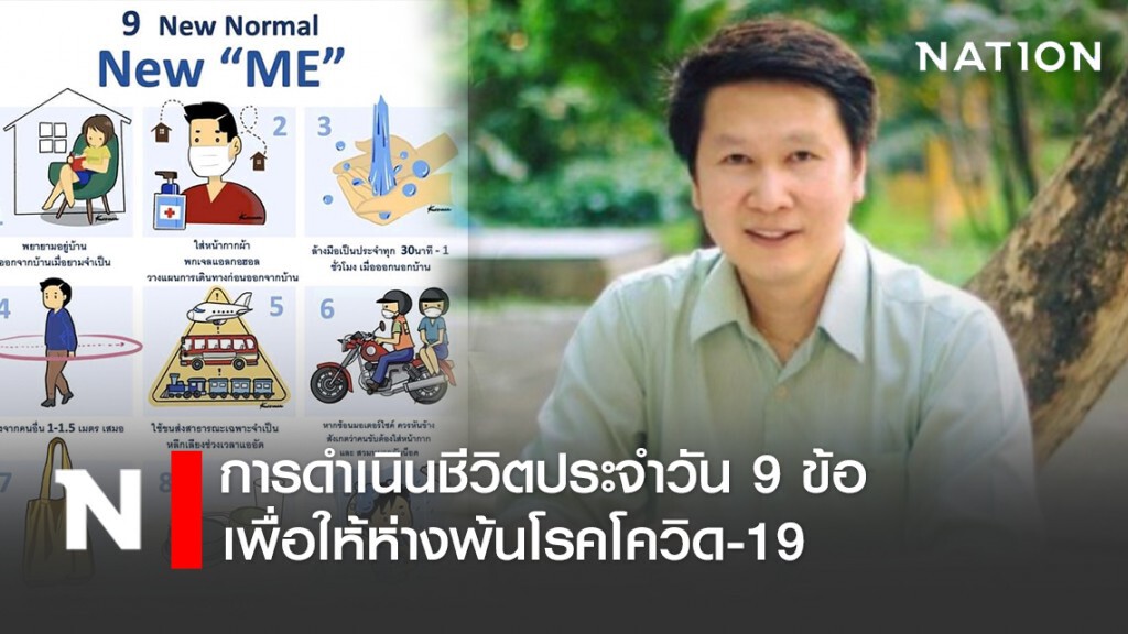 "อ.เจษ" เผยการดำเนินชีวิตประจำวัน 9 ข้อ เพื่อให้ห่างพ้นโรคโควิด-19