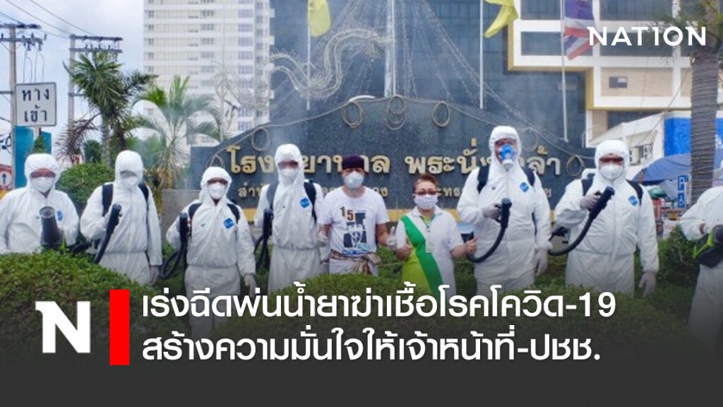 เร่งฉีดพ่นน้ำยาฆ่าเชื้อโรคโควิด-19 สร้างความมั่นใจให้เจ้าหน้าที่-ปชช.