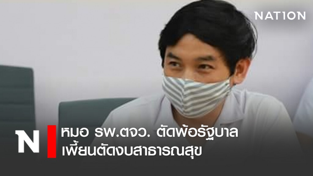 หมอ รพ.ตจว. ตัดพ้อรัฐบาลเพี้ยนตัดงบสาธารณสุข หมอ รพ.ตจว. ตัดพ้อรัฐบาลเพี้ยนตัดงบสาธารณสุข