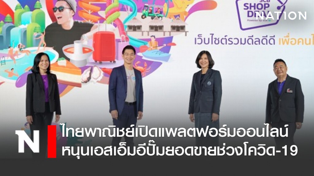 ไทยพาณิชย์เปิดแพลตฟอร์มออนไลน์ หนุนเอสเอ็มอีปั๊มยอดขายช่วงโควิด-19