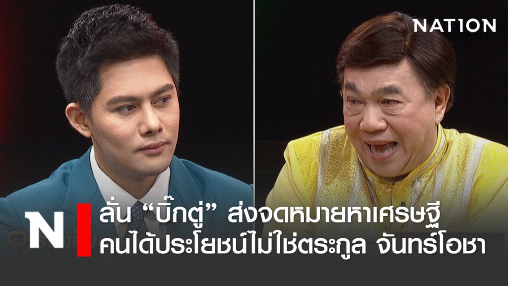 "ดร.เสรี" ฟาดยับ อดีตหัวหน้าพรรคดัง ปล่อยวาทกรรมอุ้มคนรวย ไม่แคร์คนจน