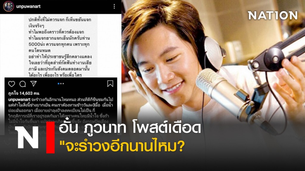อั๋น ภูวนาท โพสต์เดือด "จะรำวงอีกนานไหม?"