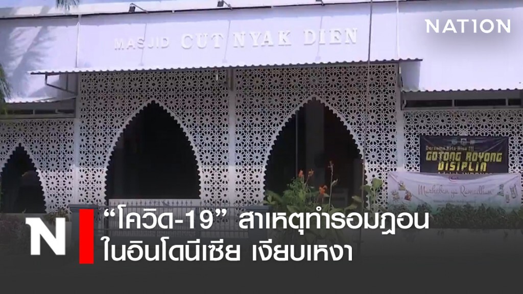 โควิด-19 ทำรอมฎอนในอินโดฯ อึมครึม โควิด-19 ทำรอมฎอนในอินโดฯ อึมครึม
