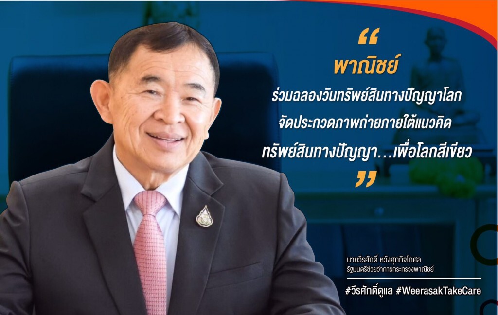 พาณิชย์จัดประกวดภาพถ่ายภายใต้แนวคิด 'ทรัพย์สินทางปัญญา...เพื่อโลกสีเขียว'