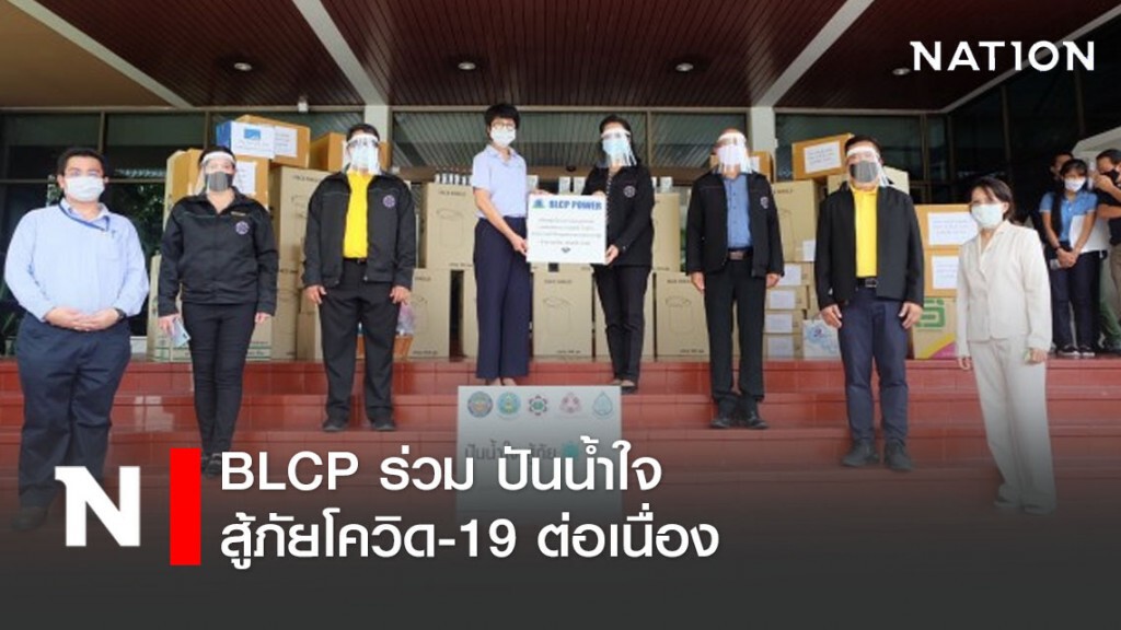 BLCP ร่วมปันน้ำใจ สู้ภัยโควิด-19 ต่อเนื่อง