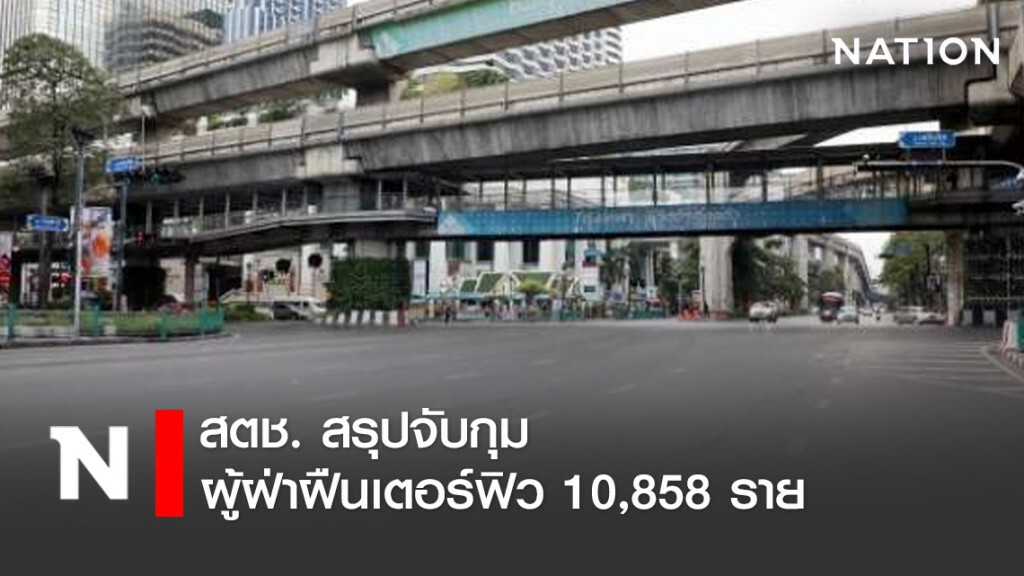 สตช. สรุปจับกุมผู้ฝ่าฝืนเตอร์ฟิว 10,858 ราย สตช. สรุปจับกุมผู้ฝ่าฝืนเตอร์ฟิว 10,858 ราย