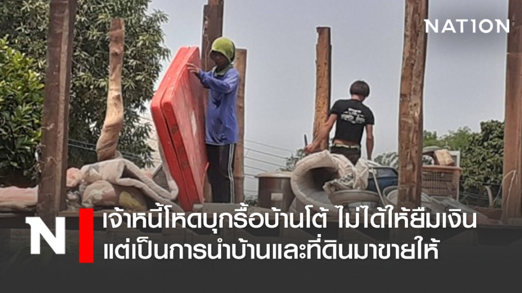 เจ้าหนี้โหดบุกรื้อบ้านโต้ ไม่ได้ให้ยืมเงินแต่เป็นการนำบ้านและที่ดินมาขายให้