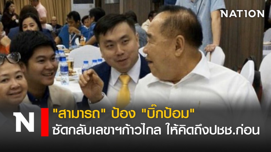 "สามารถ"ป้อง"บิ๊กป้อม" ซัดกลับเลขาฯก้าวไกล ให้คิดถึงปชช.ก่อน "สามารถ"ป้อง"บิ๊กป้อม" ซัดกลับเลขาฯก้าวไกล ให้คิดถึงปชช.ก่อน